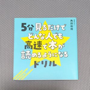 5分見るだけでどんな人でも高速で本が読めるようになるドリル 角田和将 速読
