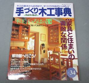 手づくり木工事典　No.34　　　　　#221