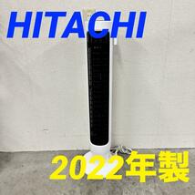 15729 縦型扇風機　スリムファン　DCモーター HITACHI 2022年製_画像1