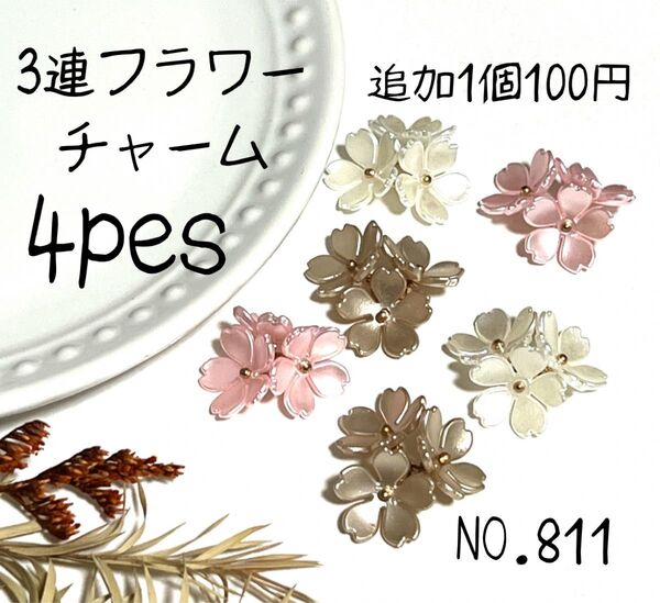 NO.811 3連フラワーチャーム チャーム ハンドメイド パーツ アクセサリー
