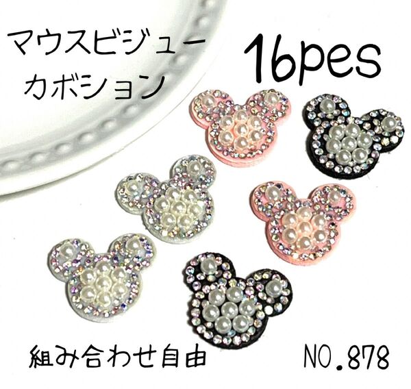 NO.878 マウス型ビジューカボション ハンドメイドパーツ アクセサリーパーツ