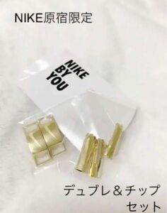 NIKE原宿限定　BY YOU NIKEデュブレとチップセット