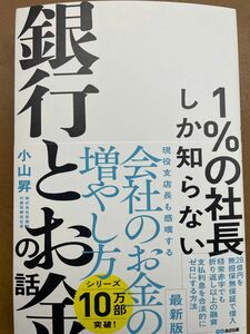 新刊 １％の社長しか知らない銀行とお金の話 小山昇／著