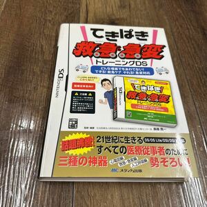 ＤＳ　てきぱき　救急急変トレーニングＤＳ 長嶺　貴一　中古