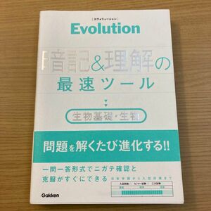 【対象日は条件達成で最大＋4％】 Evolution暗記&理解の最速ツール生物基礎生物 【付与条件詳細はTOPバナー】