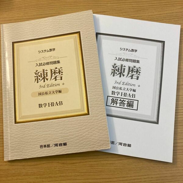 入試必修問題集練磨数学１・２・Ａ・Ｂ　国公私立大学編 （システム数学） （３ｒｄ　Ｅｄｉｔｉｏｎ） 河合塾数学科講師／編著　