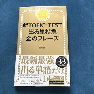 新TOEIC TEST 出る単特急　金のフレーズ ＴＥＸ加藤／著