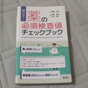 【最終値下げ】即引き！薬の必須検査値チェックブック 伊藤正明／監修　奥田真弘／編集　村木優一／編集