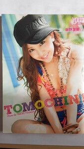 ＴＯＭＯＣＨＩＮ！！　板野友美写真集 （講談社ＭＯＯＫ） 唐木貴央／撮影