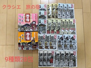 【新品】 ★ クラシエ　旅の宿 ★　粉末入浴剤　薬用入浴剤　温泉　9種類28包　2箱分　とうめい湯シリーズ　にごり湯シリーズ　