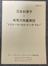 笠井紀美子/峰厚介/Yellow Carcass In The Blue/スリーブラインドマイス /Three Blind Mice/Kimiko Kasai/Kosuke Mine/和ジャズ_画像3