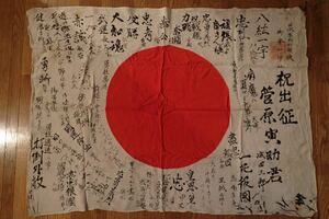 日本軍 出征旗 武運長久 日の丸 寄せ書き 当時物 日章旗 大東亜戦争 日中戦争 太平洋戦争 支那事変 戦時 陸軍 海軍 空軍 戦前 軍隊 資料