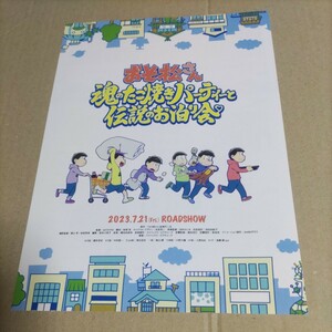 おそ松さん 魂のたこ焼きパーティーと伝説のお泊り会◆櫻井孝宏/中村悠一/神谷浩史/福山潤/小野大輔/入野自由/遠藤綾★映画チラシ