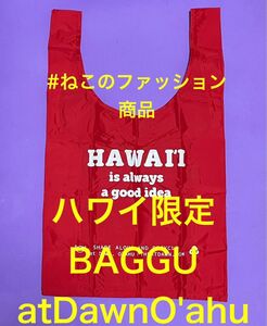 新品.日本未発売】BAGGU バグー　エコバッグ　atDawnO'AHU ハワイ購入　赤　レッド