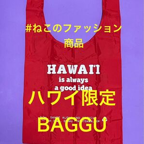 新品.日本未発売】BAGGU バグー　エコバッグ　atDawnO'AHU ハワイ購入　赤　レッド