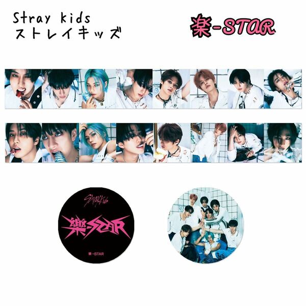 Stray Kids ストレイキッズ　樂STAR マスキングテープ