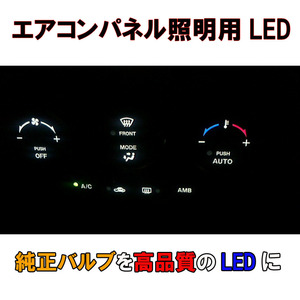 エブリィDA系 エアコンパネル用LEDセット エアコン球 純正 電球 交換 適合 LED化