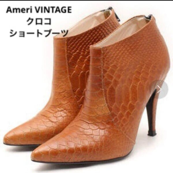 美品 Ameri VINTAGE アメリヴィンテージ クロコ ショートブーツ レザー BROWN ショートブーツ