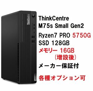 新品 快適(16GBメモリ) Lenovo ThinkCentre Ryzen 7 PRO 5750G/16G/128G