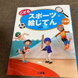 こどもスポーツ絵じてん　小型版 三省堂編修所／編