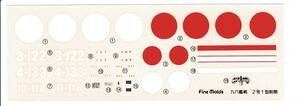 ★即決あり★1/48 ファインモールド デカール 三菱 A5M2a 九六式二号艦上戦闘機一型 前期型 南郷茂章 大尉/岩本徹三 一空兵 中国戦線