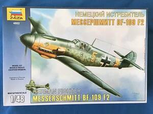 ■送料350円～ 1/48 ズベズダ メッサーシュミット Bf109F-2 フリッツ w/精密D 601Nエンジン