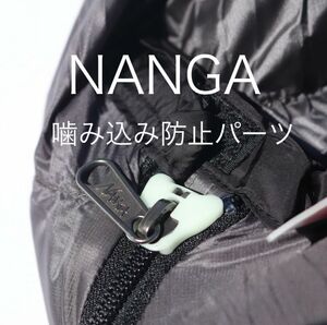 NANGA 噛み込み軽減パーツ　シュラフ　寝袋　アクセサリー　2P