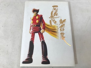 石ノ森章太郎　新世紀展　本　中古