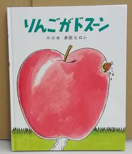 K0130-32　リンゴがドスーン　作者：文・絵　多田ヒロシ　文研出版　発行日：1975年10月1日