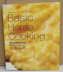 K0130-19　かんたん!おいしい!定番料理　発行所：日本アムウェイ合同会社