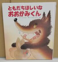 K0130-36　ともだちほしいなおおかみくん　さくらともこ　岩崎書店　発行日：2002年5月31日第54刷_画像1