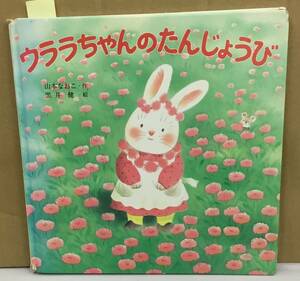 K0119-19　ウララちゃんのたんじょうび　山本なおこ　ポプラ　発行日：1997年　第1刷