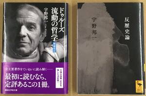 K0122-07　宇野邦一　文庫2冊セット　デゥルーズ流動の哲学（増補改訂）・反歴史論 出版社：講談社　作者：宇野邦一