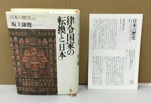 K0122-22　日本の歴史第05巻 律令国家の転換と「日本」　坂上康俊　講談社　発行日：2001年3月10日 第1刷　月報付き