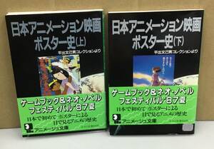 K0123-02　日本アニメーション映画ポスター史(上・下) 2冊セット　アニメージュ文庫　徳間書店　1987年7月15日 初刷