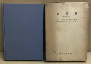 K0130-26　事業税 40年度版　佐々木喜久治　税務経理教会　発行日：昭和40年7月1日