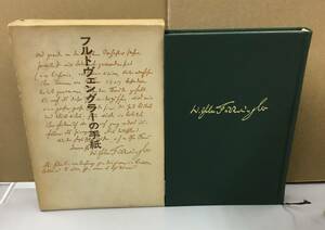 K0125-09　フルトヴェングラーの手紙　フランク・ティース編　訳者：仙北谷晃一　1974年1月20日第2刷発行　白水社