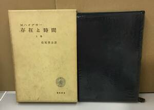 K0124-06　存在と時間(上）　作者：Ｍ・ハイデガー 訳者：松尾啓吉　勁草書房　発行日：1969.4.10　第3刷