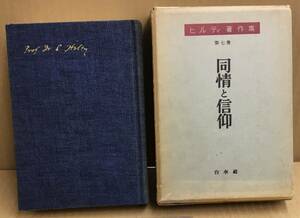 K0130-29　ヒルティ著作集同情と信仰　ヒルティ　岸田晩節　　白水社 　発行日：1959年9月20日　月報付き