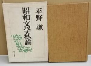K0112-06　：昭和文学私論　著者：平野 謙　昭和52年3月20日発行　毎日新聞社