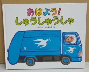 K0130-37　おはよう！しゅうしゅうしゃ　竹下文　偕成社　発行日：2015年12月2刷