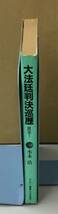 K0119-24　大法廷判決巡歴　民法１　水本浩　日本評論社　発行日：1975年4月20日第１版第１刷_画像2