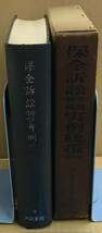 K0130-25　保全訴訟 学説判例 実例総覧 増補版　山瑞年樹　大同書院出版株式会社　発行日：昭和35年9月10日　5版_画像2