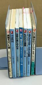 K0119-08　アニメージュ文庫　7冊セット　セロ弾きのゴーシュ　あれから4年…クラリス回想　もののけ通信　また会えたね！　他