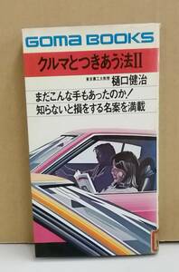 K0110-02　クルマとつきあう法Ⅱ　発行日：昭和52年6月28日　第27版発行　出版社：（株）ごま書房 著者：樋口健治