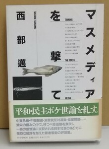 K0130-11　マスメディアを撃て　発行日：1991年3月22日 第1版第4刷発行 発行所：PHP研究所 著者：西部邁