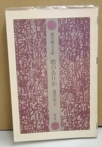 K0112-08　現代歌人文庫 歌のありか　1980年6月15日発行　著者：菱川 善夫　国文社