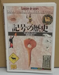 K0130-04　記号の歴史　ジョルジュ・ジャン　創元社　発行日：1996年7月10日第1版第2刷