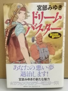 K0112-05　ドリームバスター　宮部 みゆき　2001年11月30日初刷発行　㈱徳間書店