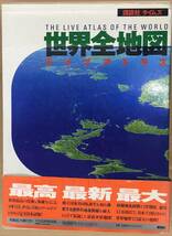 K0123-13　世界全地図・ライブアトラス　発行日：1992年11月17日 出版社：講談社_画像1